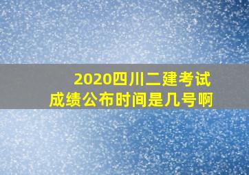 2020四川二建考试成绩公布时间是几号啊