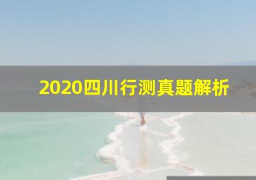 2020四川行测真题解析