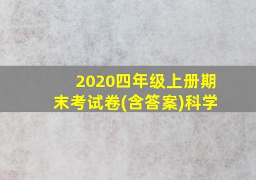 2020四年级上册期末考试卷(含答案)科学