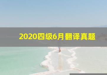 2020四级6月翻译真题