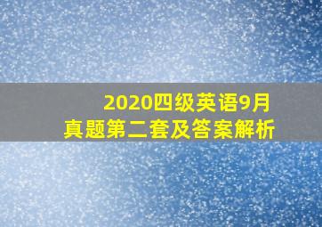 2020四级英语9月真题第二套及答案解析