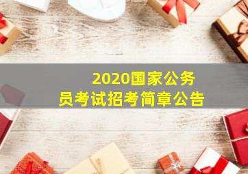 2020国家公务员考试招考简章公告