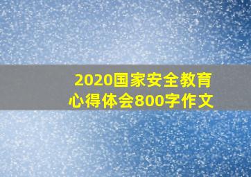 2020国家安全教育心得体会800字作文