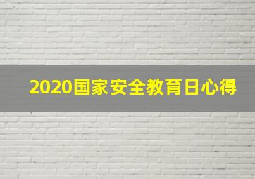 2020国家安全教育日心得