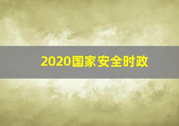 2020国家安全时政