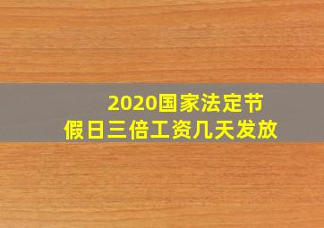 2020国家法定节假日三倍工资几天发放