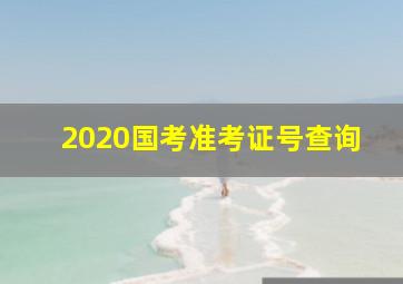 2020国考准考证号查询