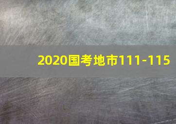 2020国考地市111-115