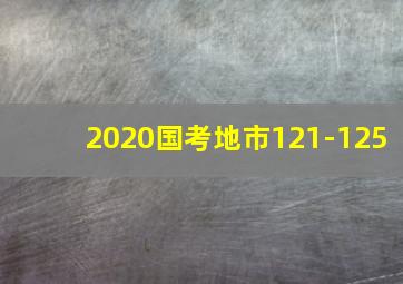 2020国考地市121-125