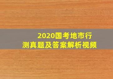 2020国考地市行测真题及答案解析视频