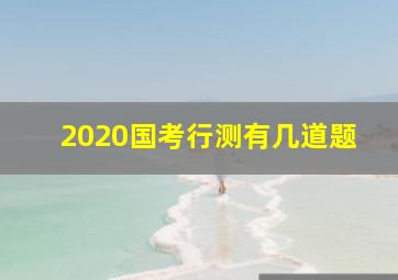 2020国考行测有几道题