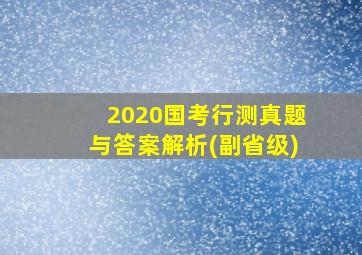 2020国考行测真题与答案解析(副省级)