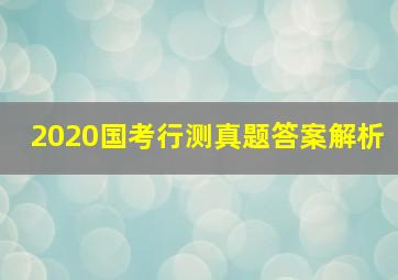 2020国考行测真题答案解析