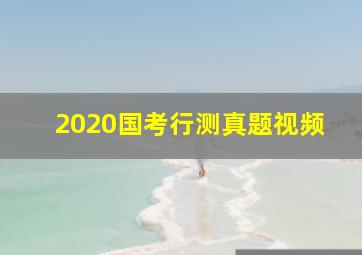 2020国考行测真题视频