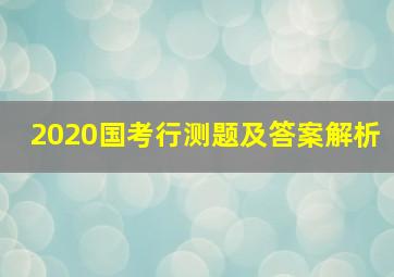 2020国考行测题及答案解析