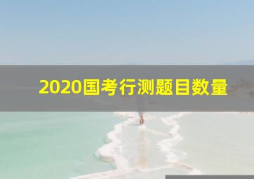 2020国考行测题目数量