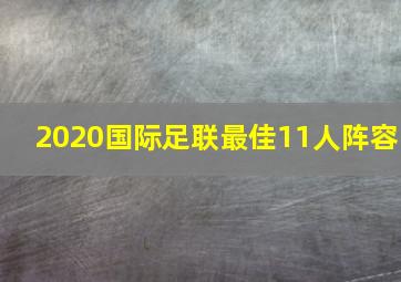 2020国际足联最佳11人阵容