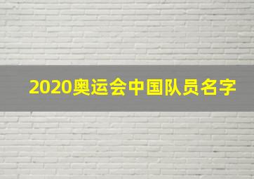 2020奥运会中国队员名字