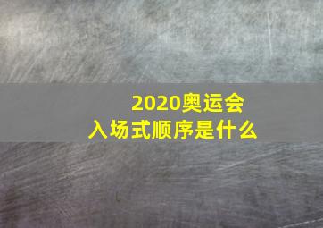 2020奥运会入场式顺序是什么