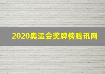 2020奥运会奖牌榜腾讯网