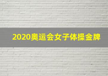 2020奥运会女子体操金牌