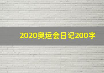 2020奥运会日记200字