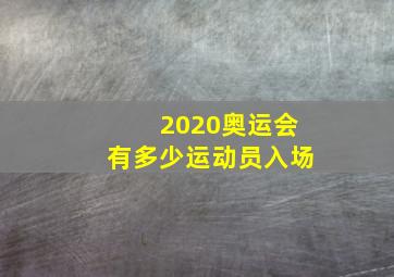 2020奥运会有多少运动员入场