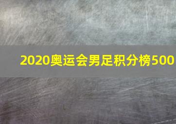 2020奥运会男足积分榜500