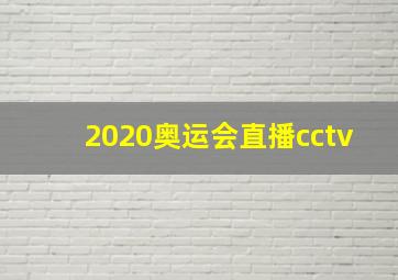 2020奥运会直播cctv