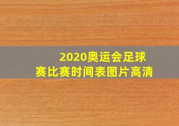 2020奥运会足球赛比赛时间表图片高清