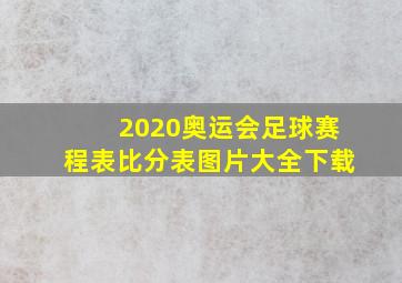 2020奥运会足球赛程表比分表图片大全下载