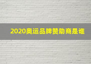 2020奥运品牌赞助商是谁