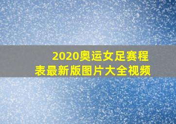 2020奥运女足赛程表最新版图片大全视频