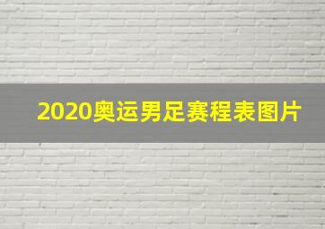 2020奥运男足赛程表图片