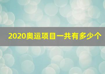 2020奥运项目一共有多少个