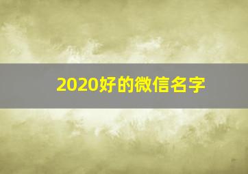 2020好的微信名字