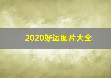 2020好运图片大全