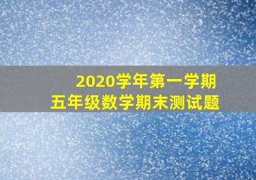 2020学年第一学期五年级数学期末测试题