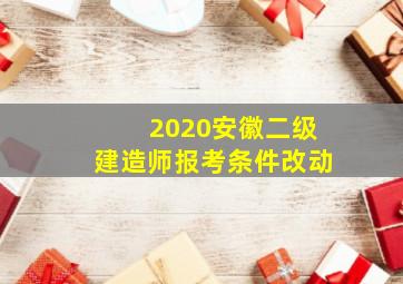 2020安徽二级建造师报考条件改动