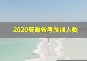 2020安徽省考参加人数