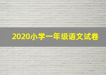 2020小学一年级语文试卷