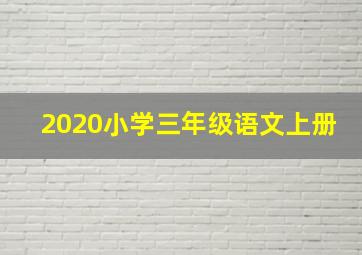 2020小学三年级语文上册