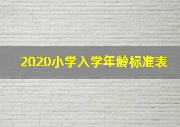 2020小学入学年龄标准表