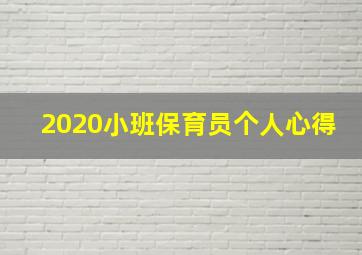 2020小班保育员个人心得