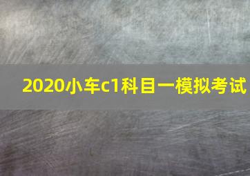 2020小车c1科目一模拟考试