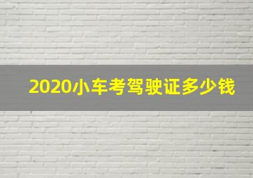 2020小车考驾驶证多少钱