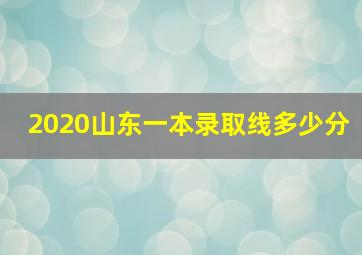 2020山东一本录取线多少分