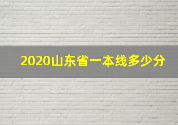 2020山东省一本线多少分