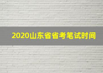 2020山东省省考笔试时间