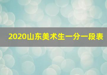 2020山东美术生一分一段表